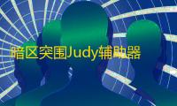 暗区突围Judy辅助器-单透版安卓方框骨骼绘制插件